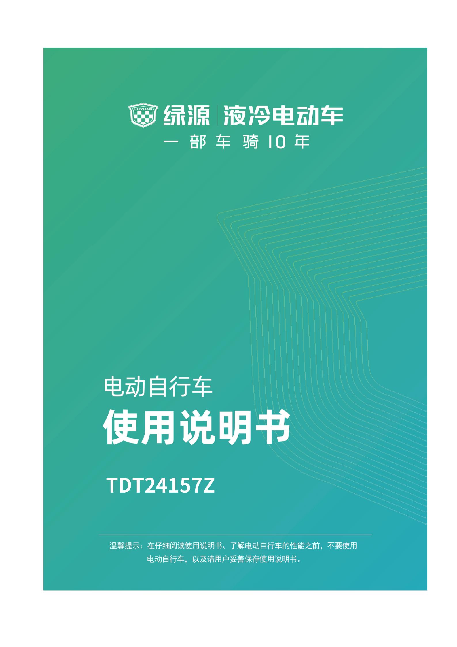 TDT24157Z（ZYK）产品说使用明书_01.jpg