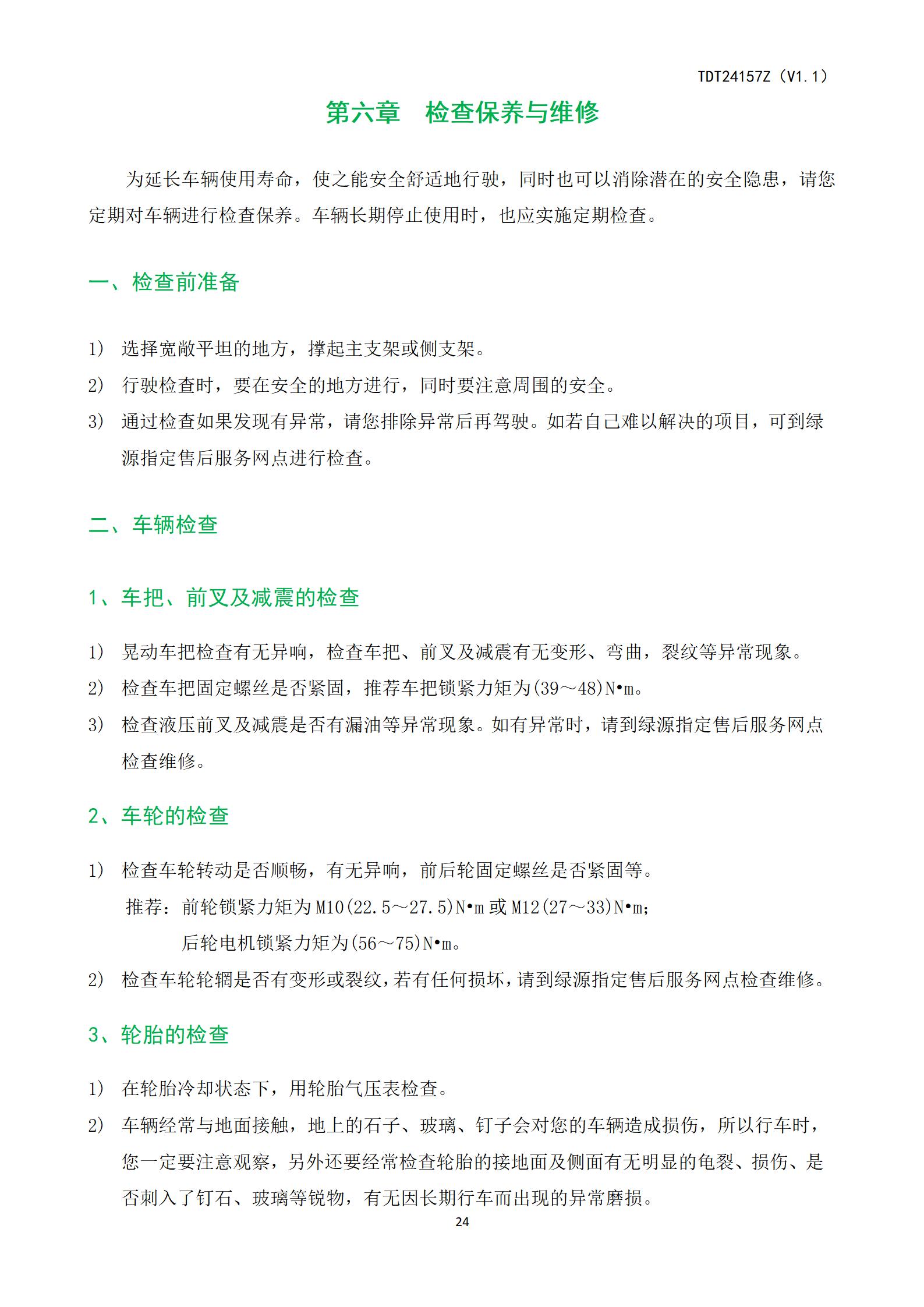 TDT24157Z（ZYK）产品说使用明书_25.jpg