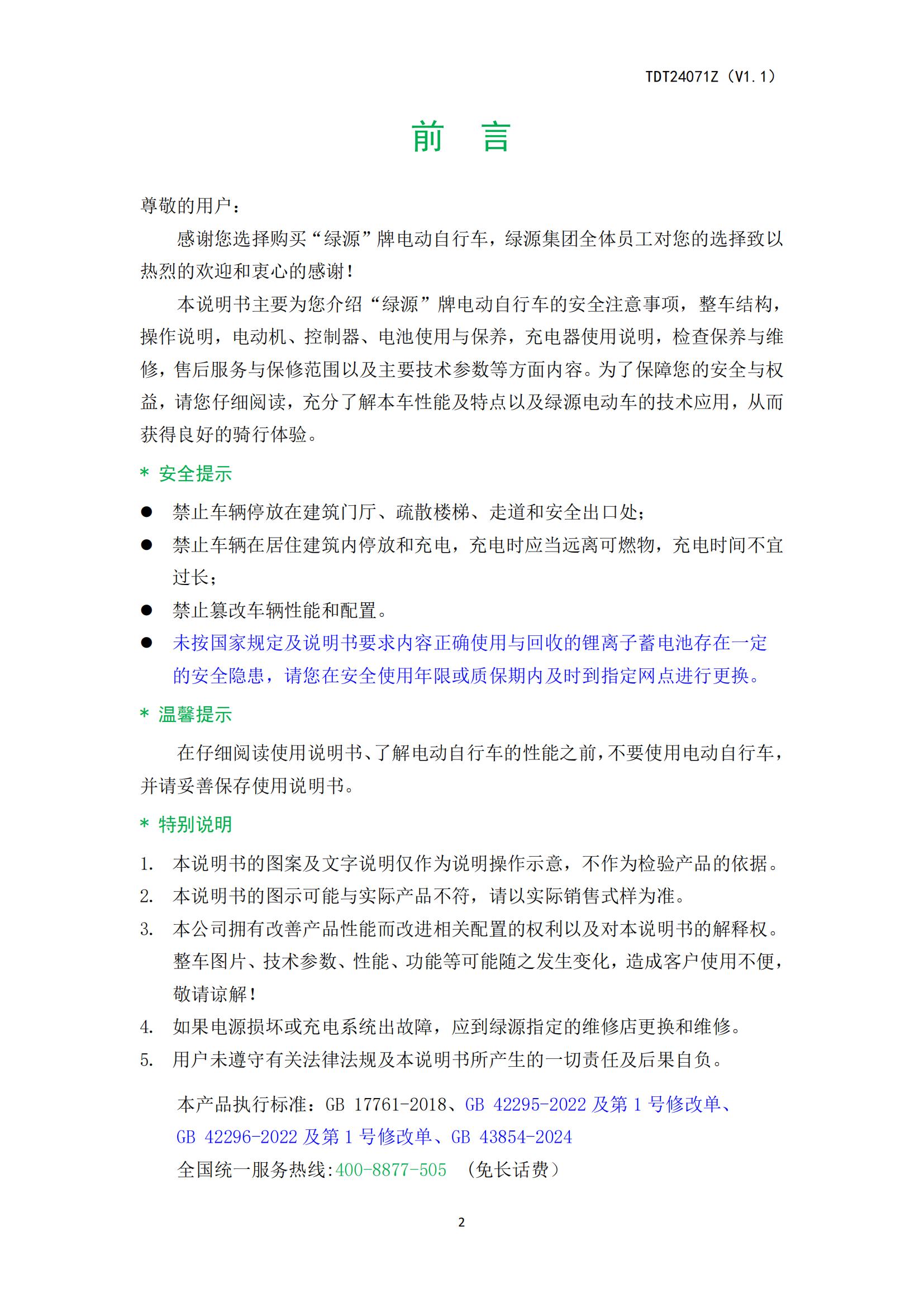 TDT24071Z（ZTT）《电动自行车产品使用说明书》-20250408(2)_02.jpg