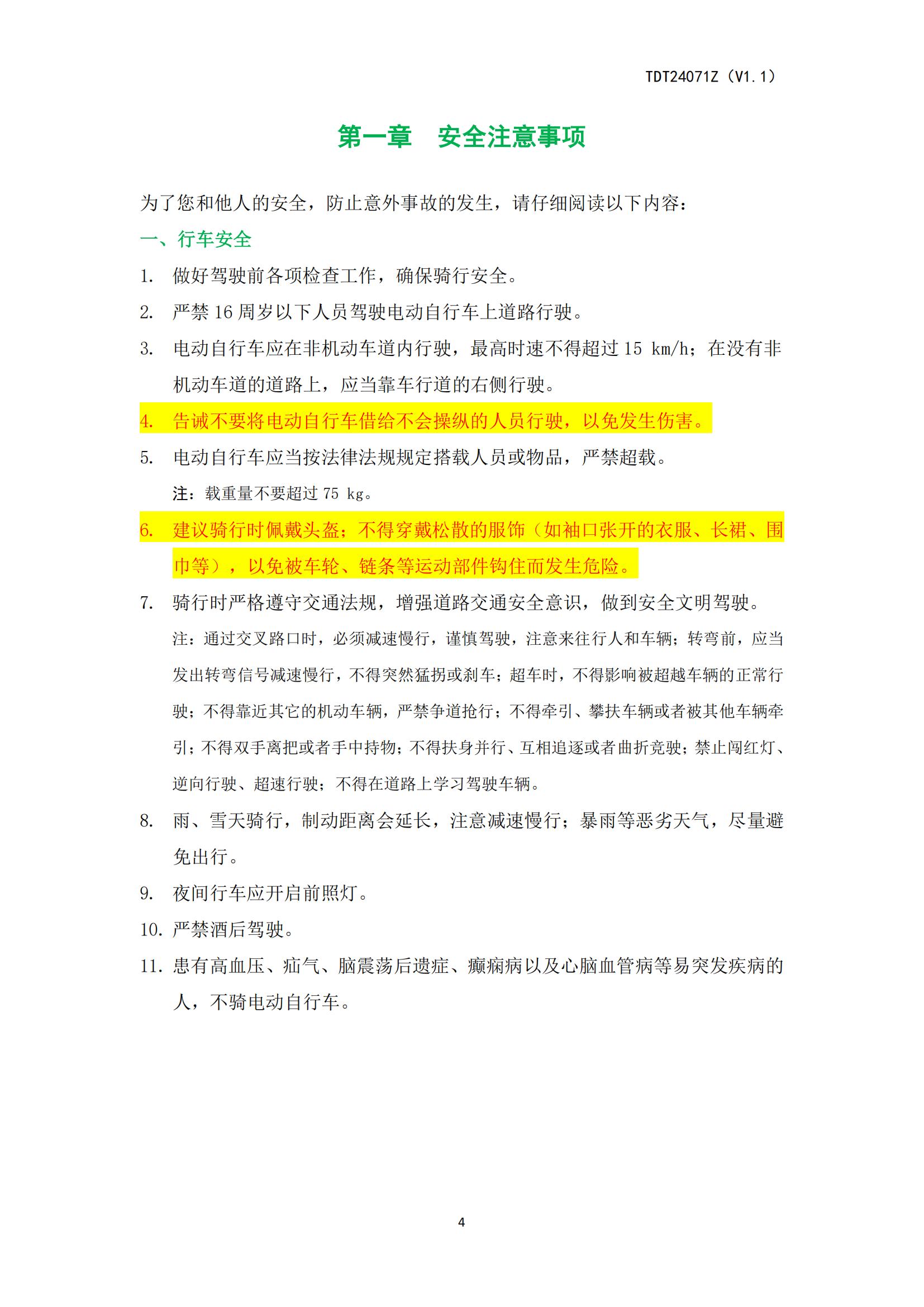 TDT24071Z（ZTT）《电动自行车产品使用说明书》-20250408(2)_04.jpg