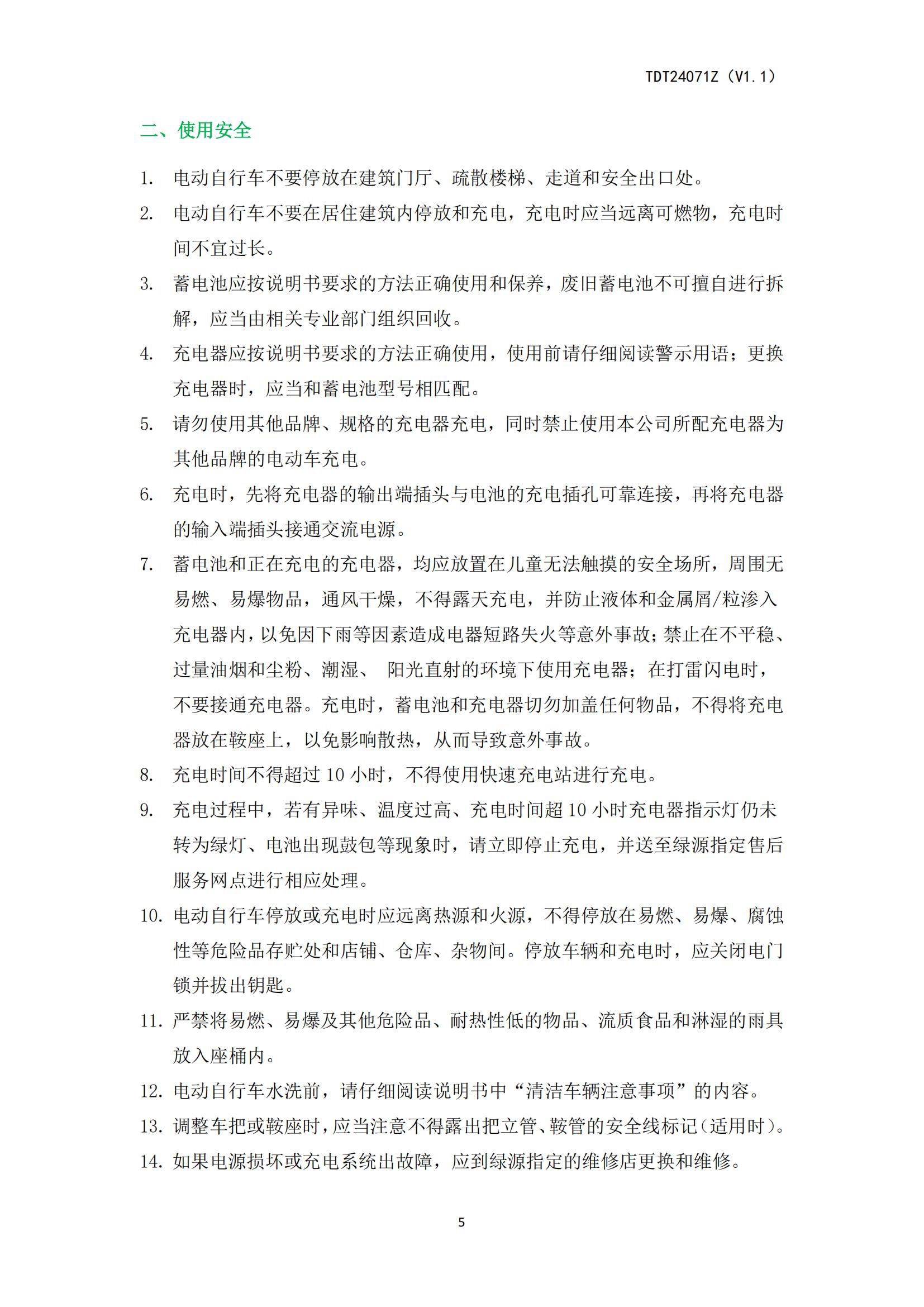 TDT24071Z（ZTT）《电动自行车产品使用说明书》-20250408(2)_05.jpg