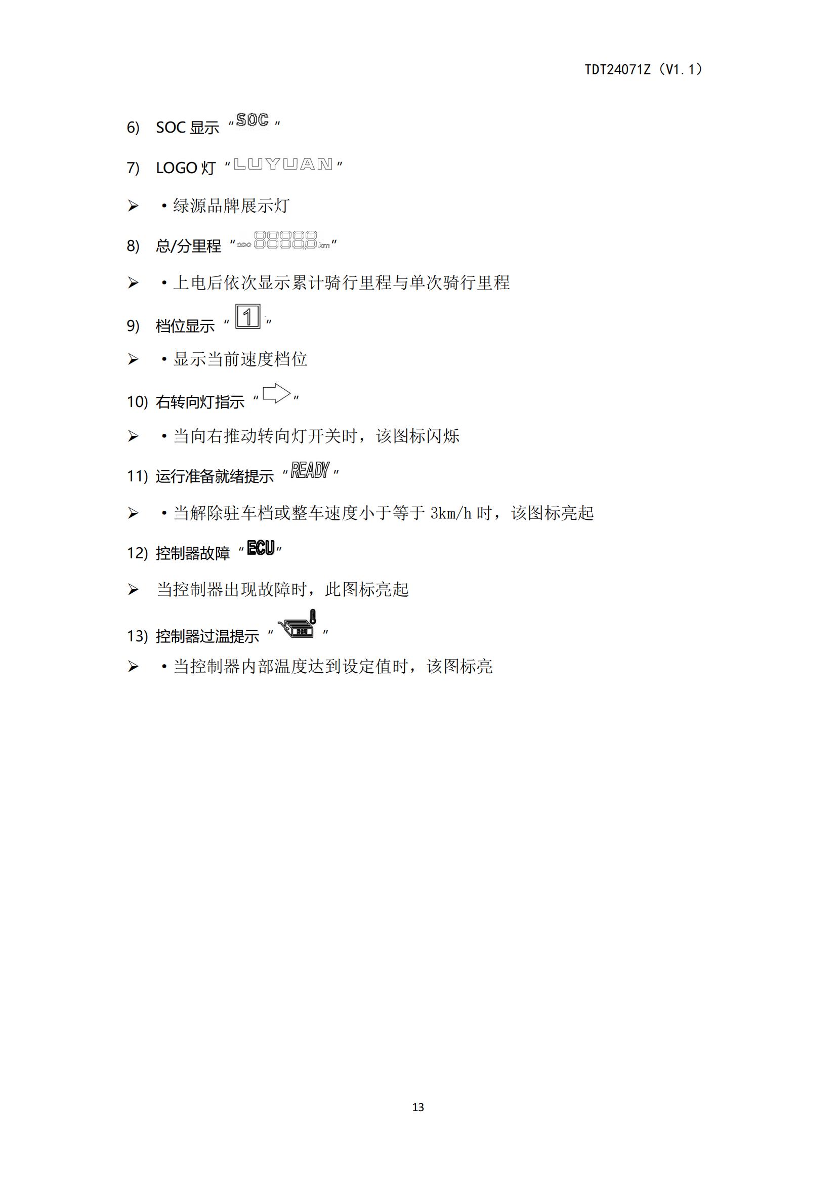 TDT24071Z（ZTT）《电动自行车产品使用说明书》-20250408(2)_13.jpg