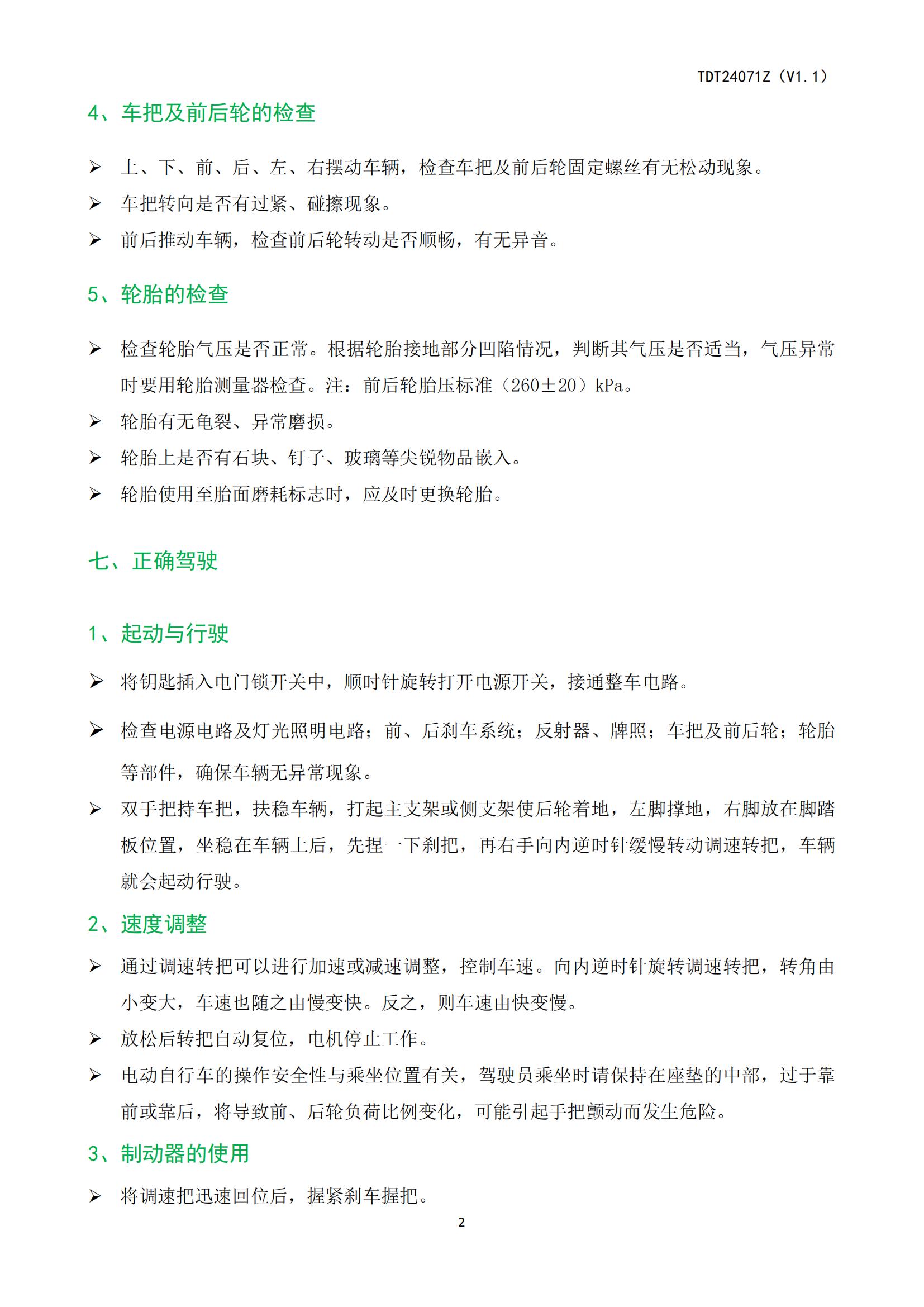 TDT24071Z（ZTT）《电动自行车产品使用说明书》-20250408(2)_15.jpg