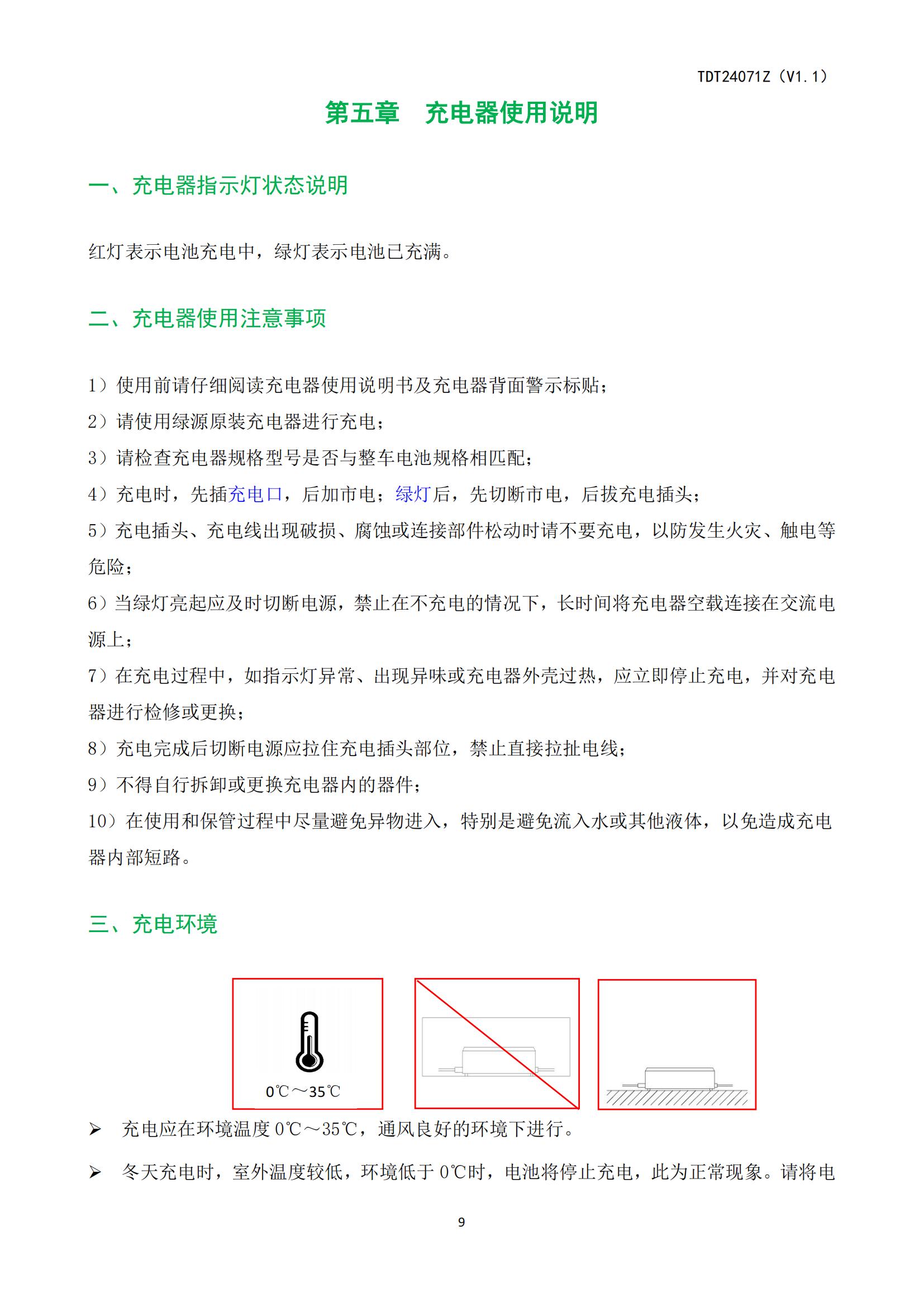 TDT24071Z（ZTT）《电动自行车产品使用说明书》-20250408(2)_22.jpg