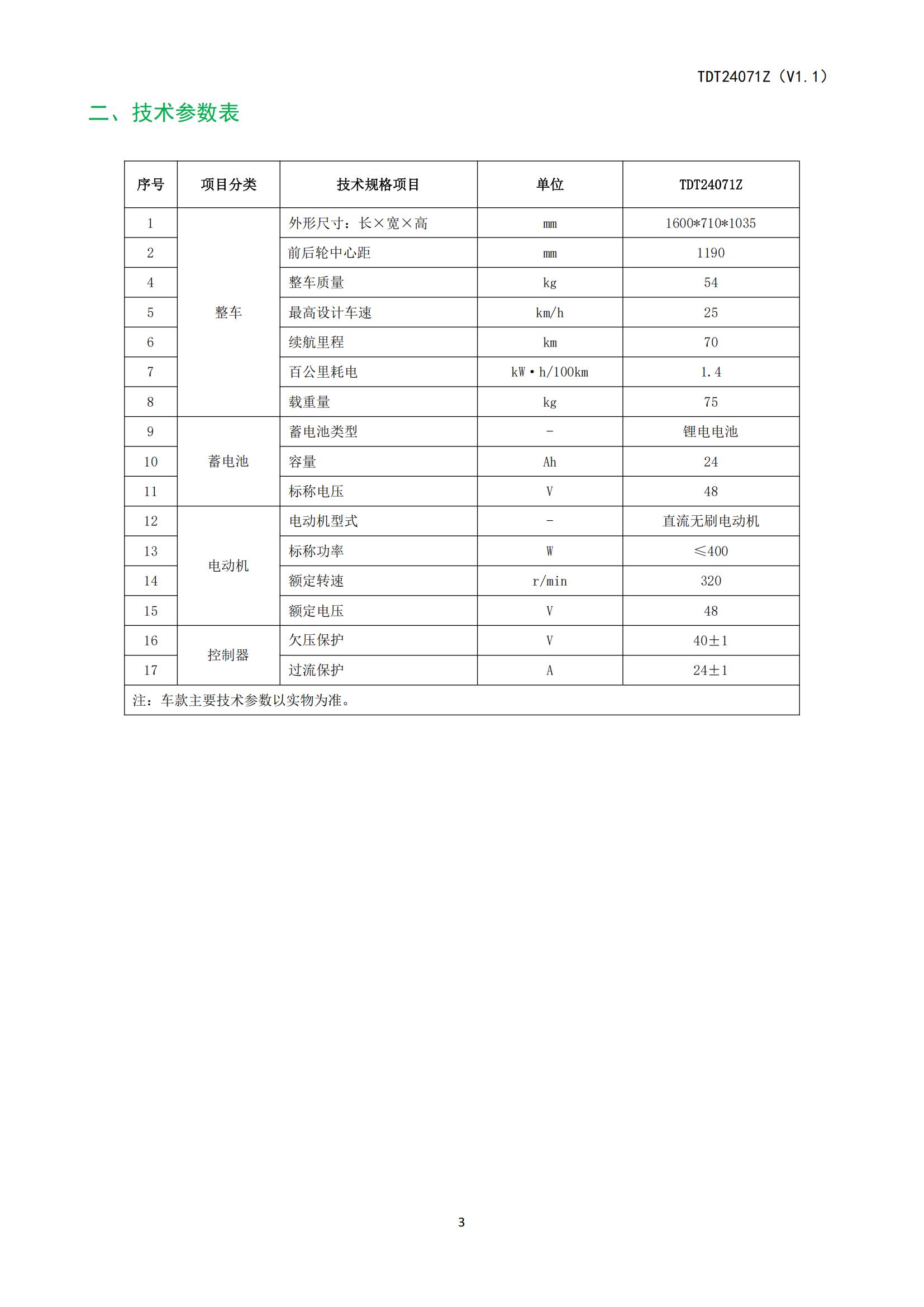 TDT24071Z（ZTT）《电动自行车产品使用说明书》-20250408(2)_33.jpg