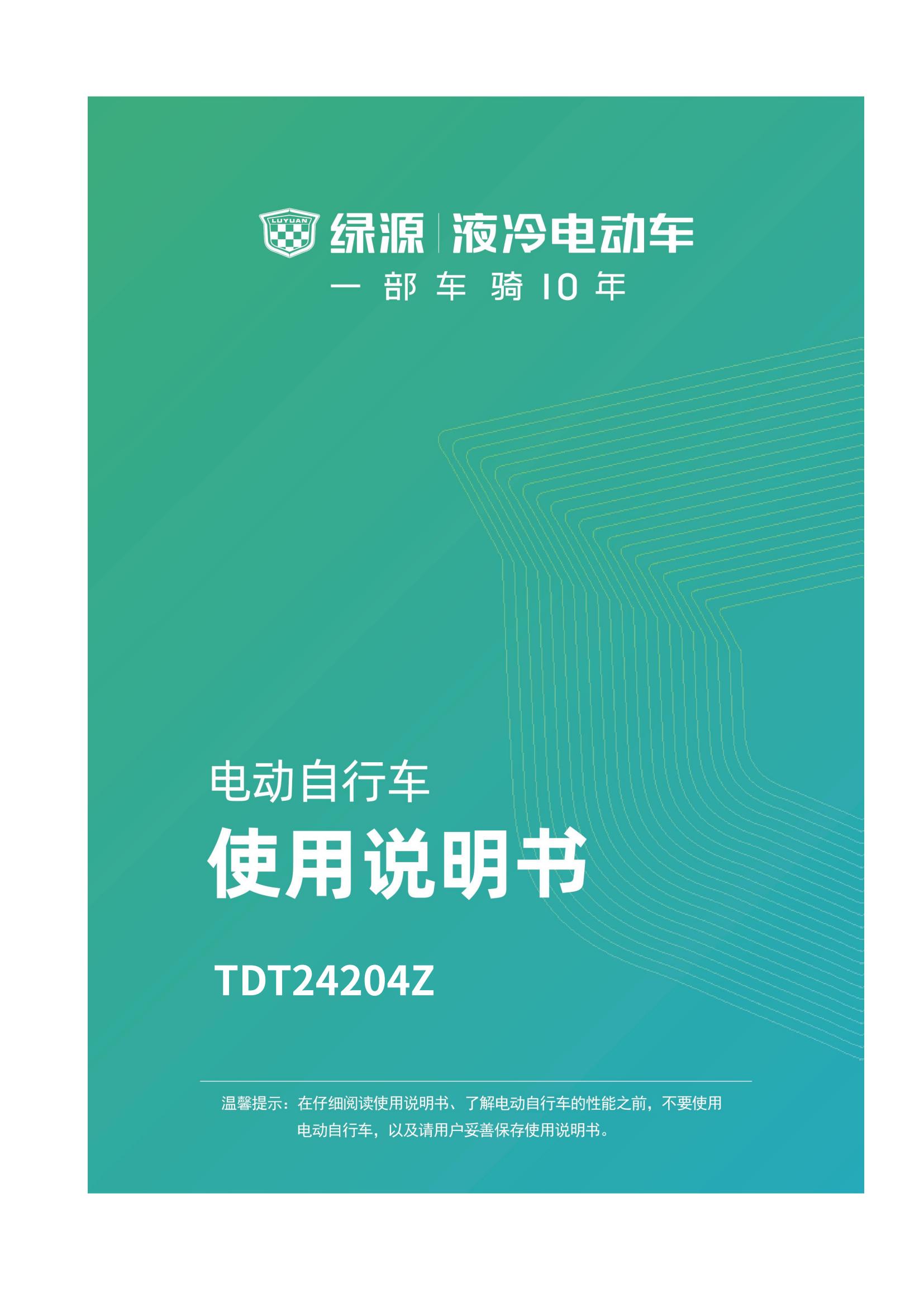 ZOF-TDT24204电动自行车产品使用说明书_01.jpg