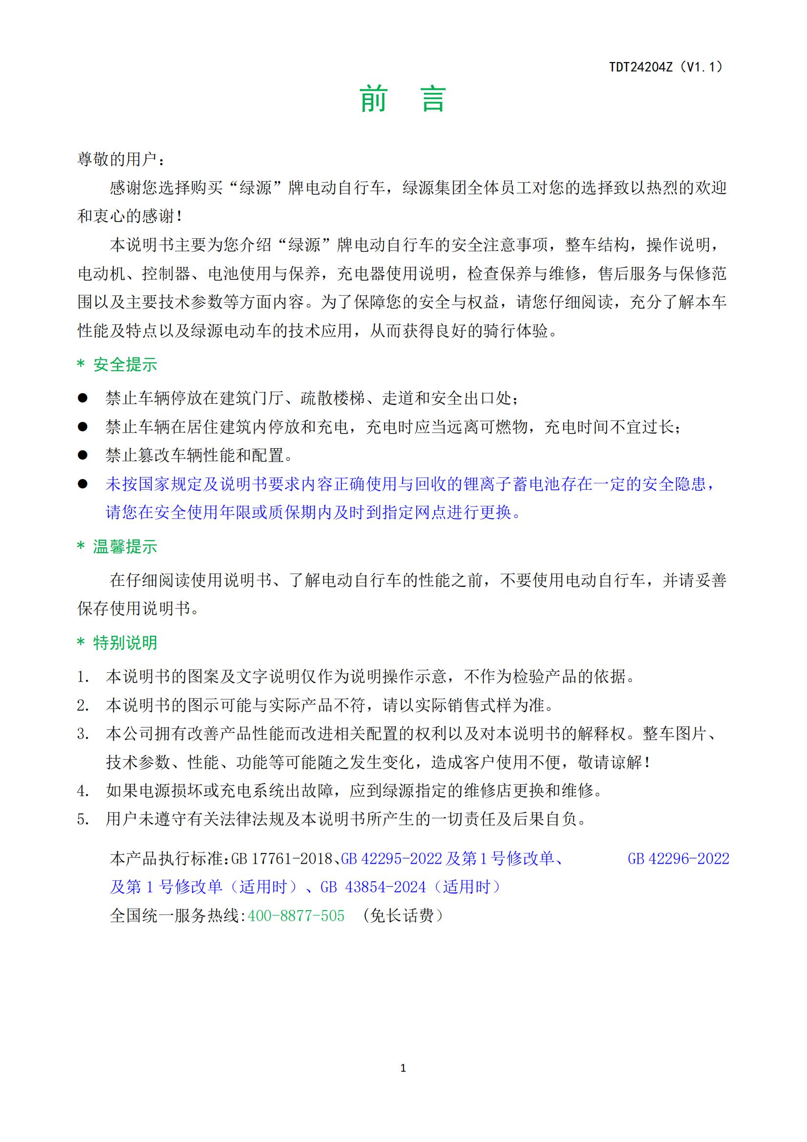 ZOF-TDT24204电动自行车产品使用说明书_02.jpg