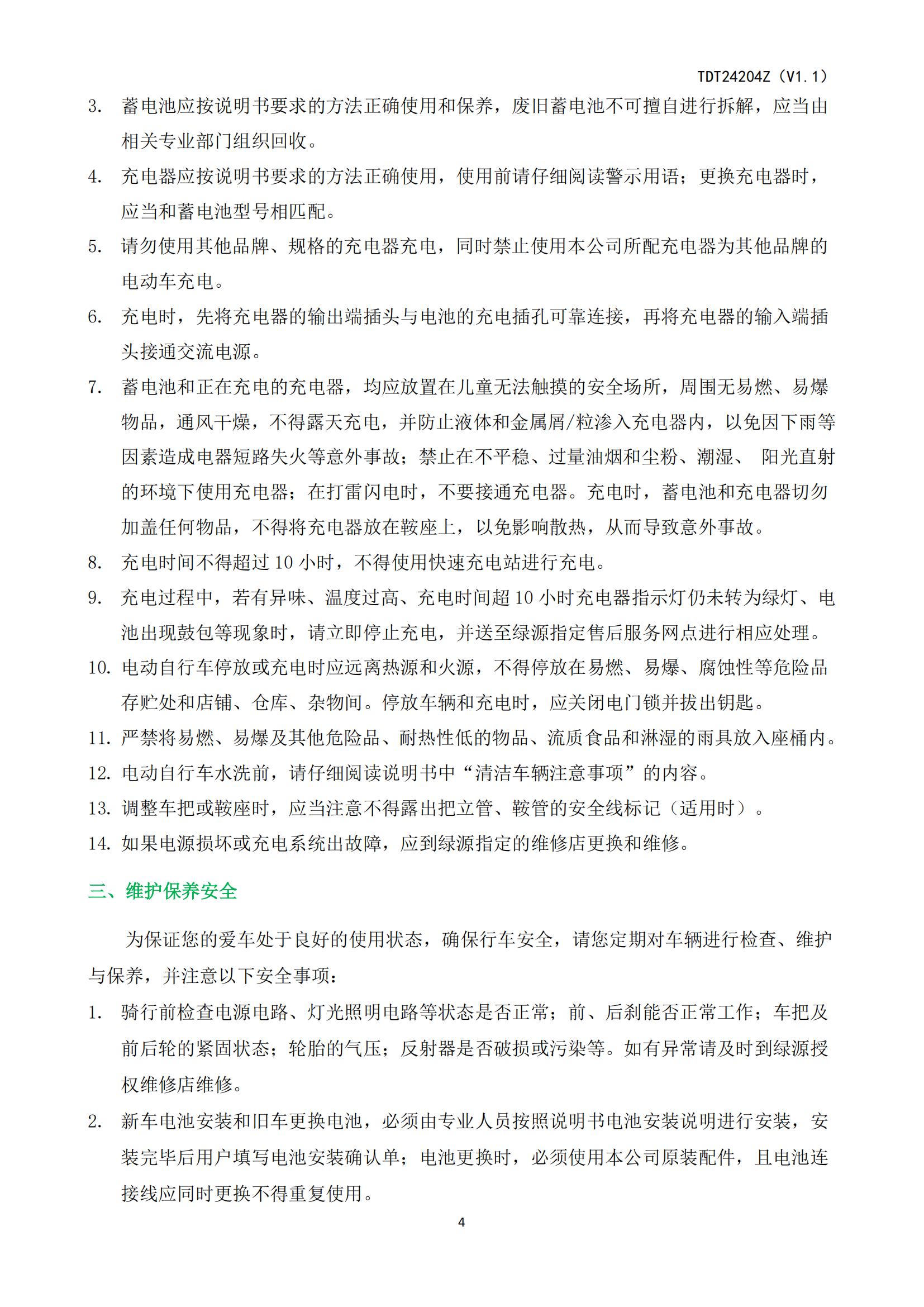 ZOF-TDT24204电动自行车产品使用说明书_05.jpg