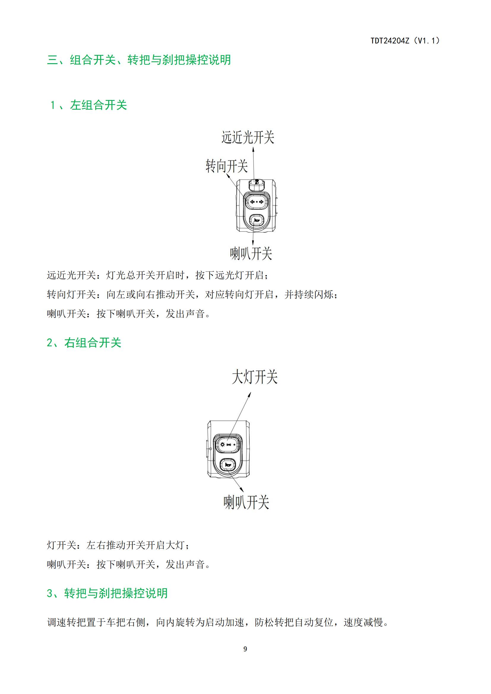 ZOF-TDT24204电动自行车产品使用说明书_10.jpg