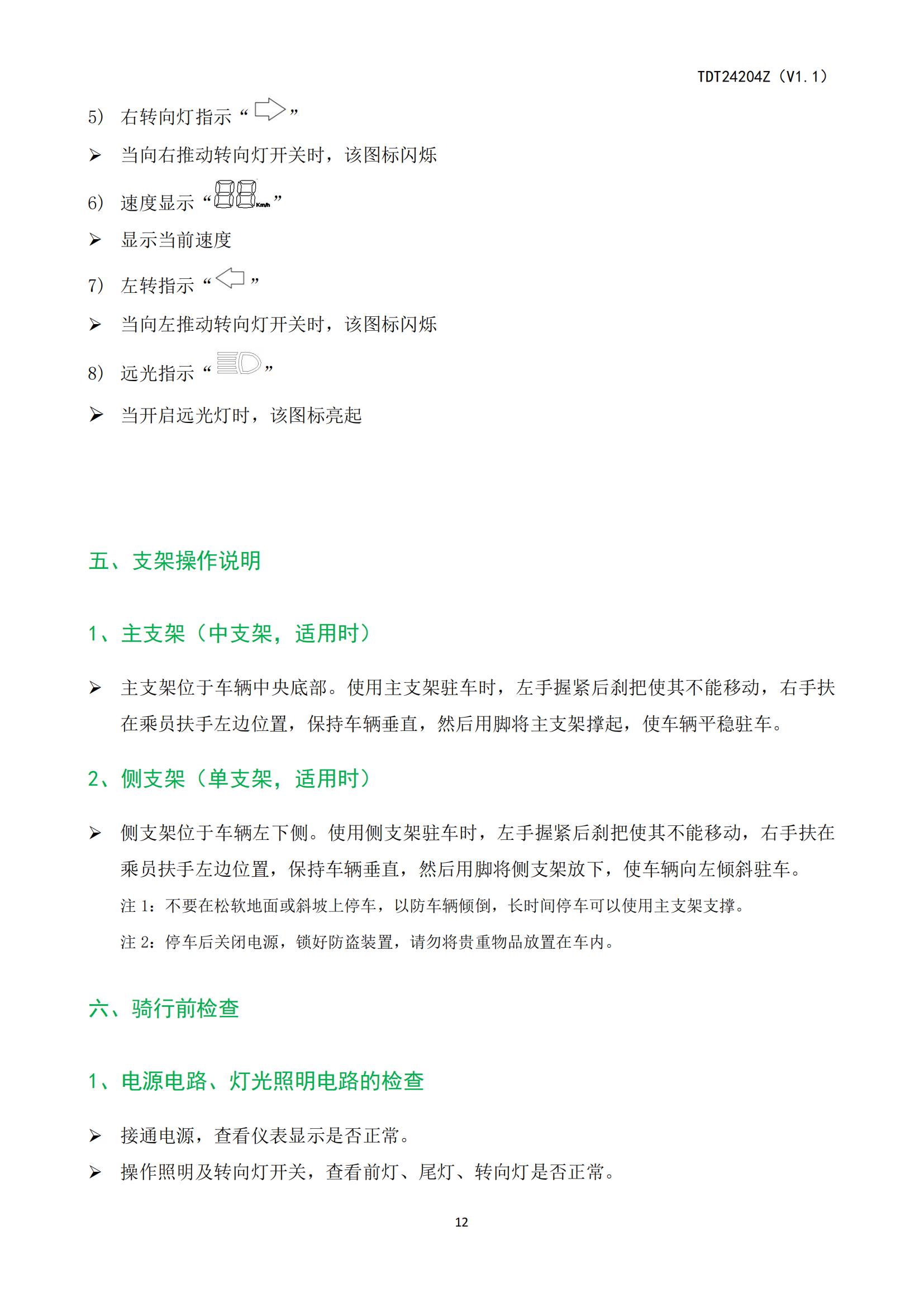 ZOF-TDT24204电动自行车产品使用说明书_13.jpg