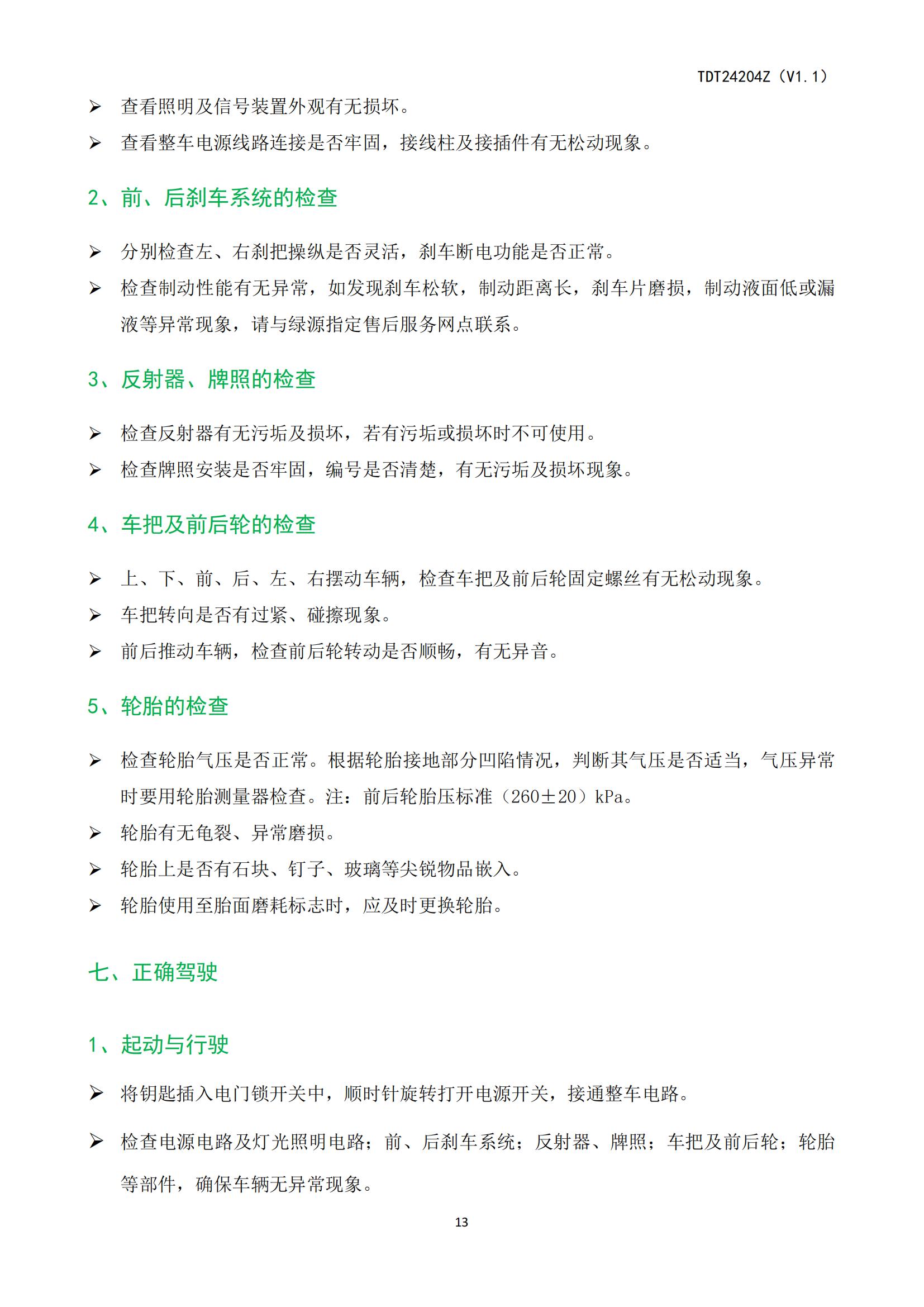 ZOF-TDT24204电动自行车产品使用说明书_14.jpg