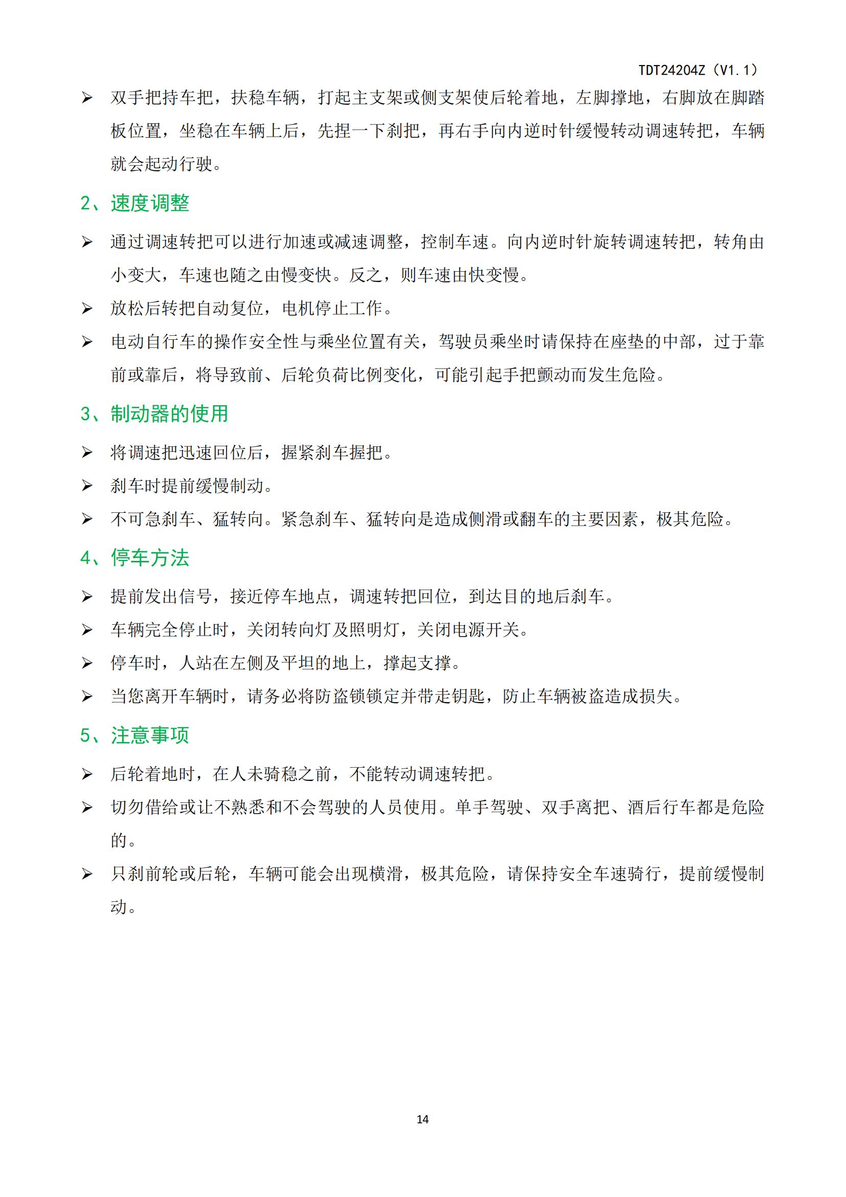 ZOF-TDT24204电动自行车产品使用说明书_15.jpg