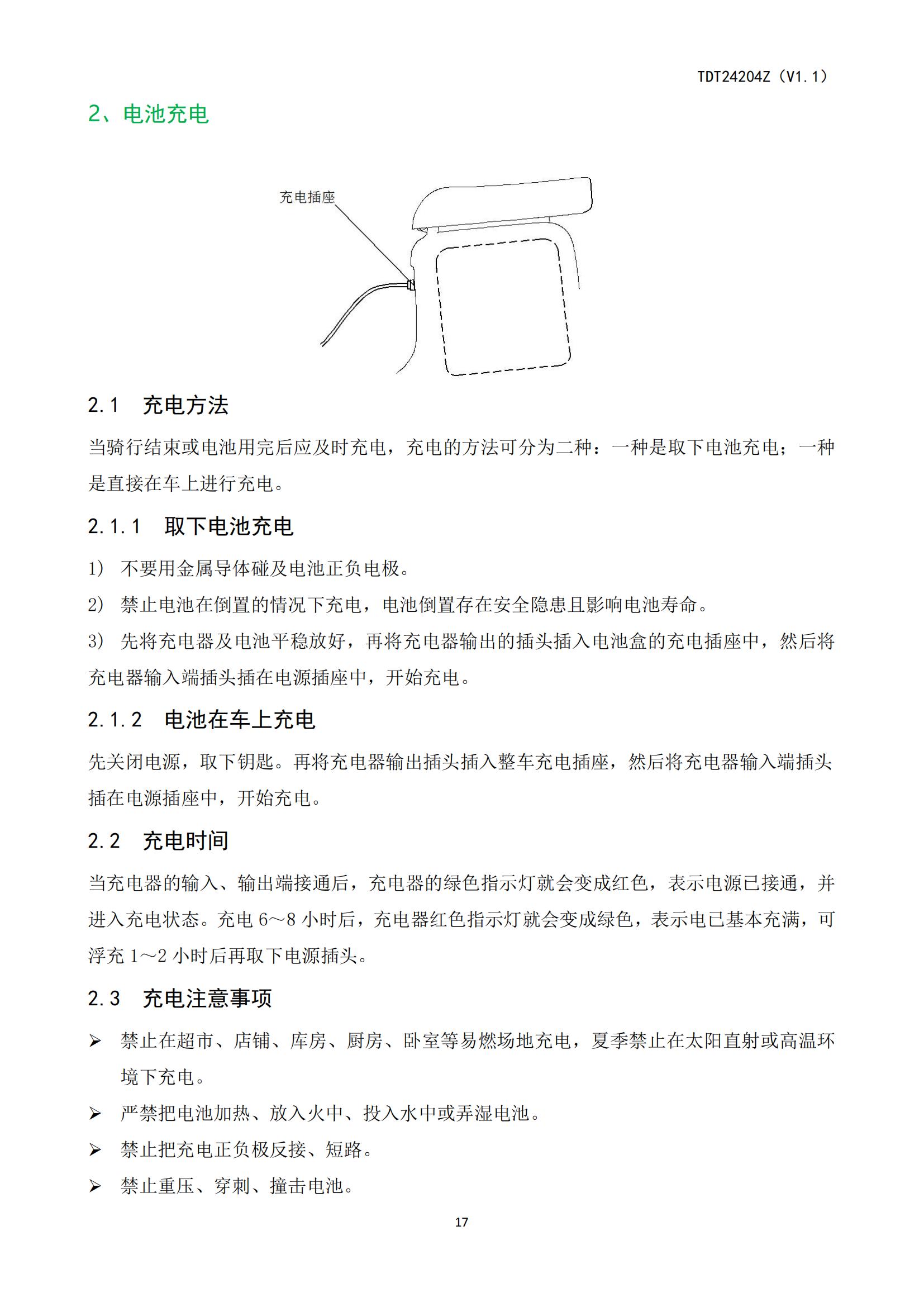 ZOF-TDT24204电动自行车产品使用说明书_18.jpg