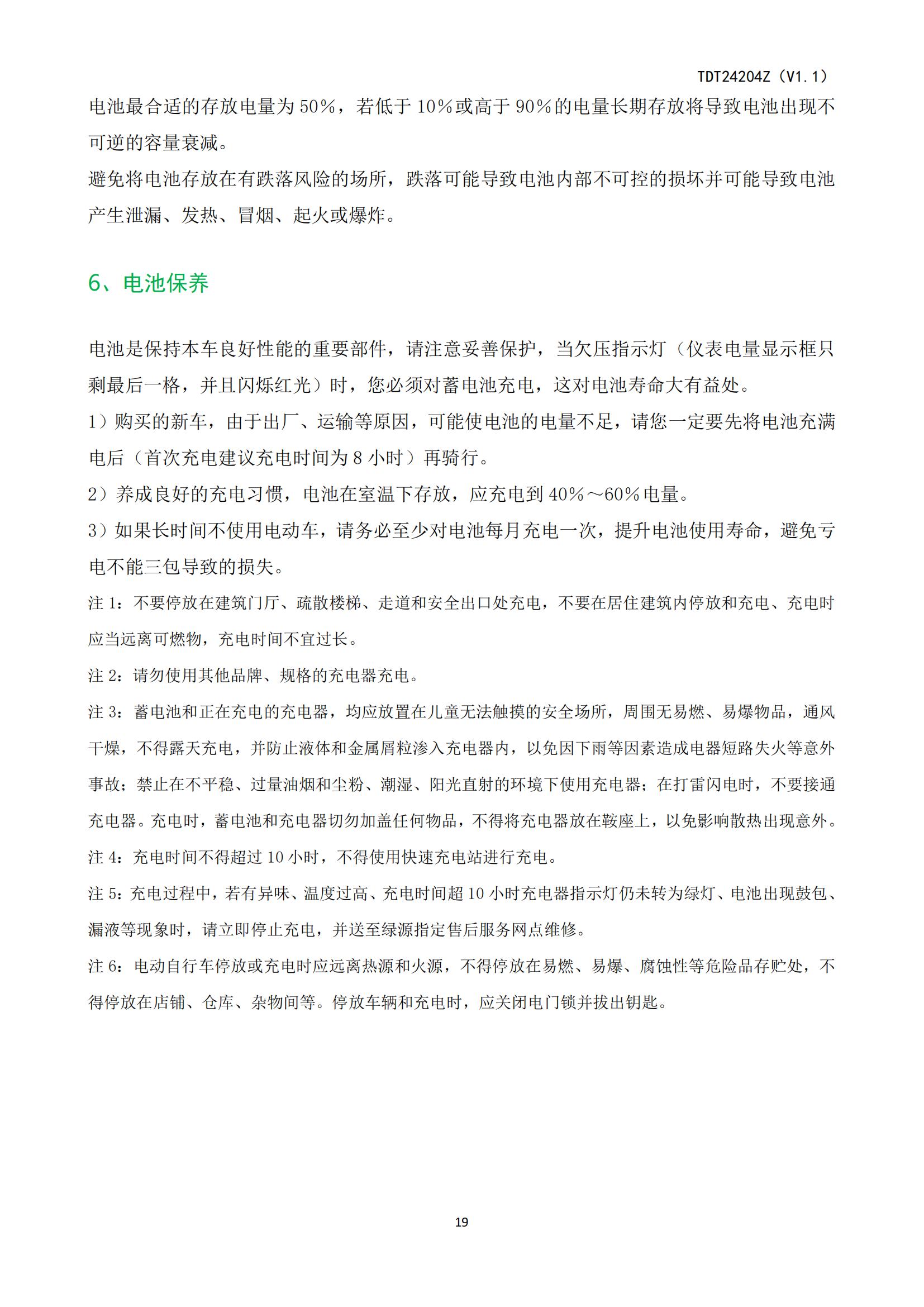 ZOF-TDT24204电动自行车产品使用说明书_20.jpg