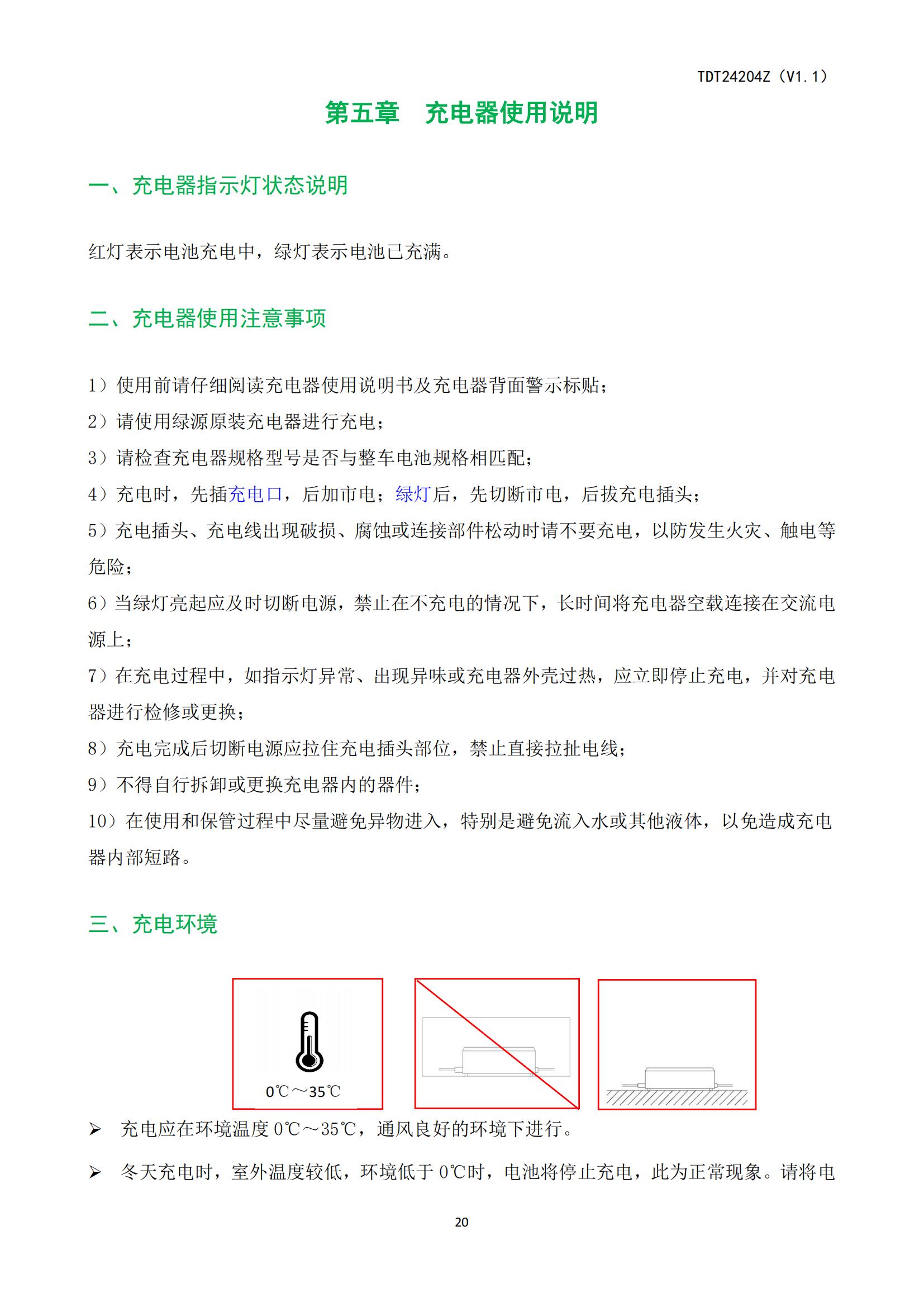 ZOF-TDT24204电动自行车产品使用说明书_21.jpg