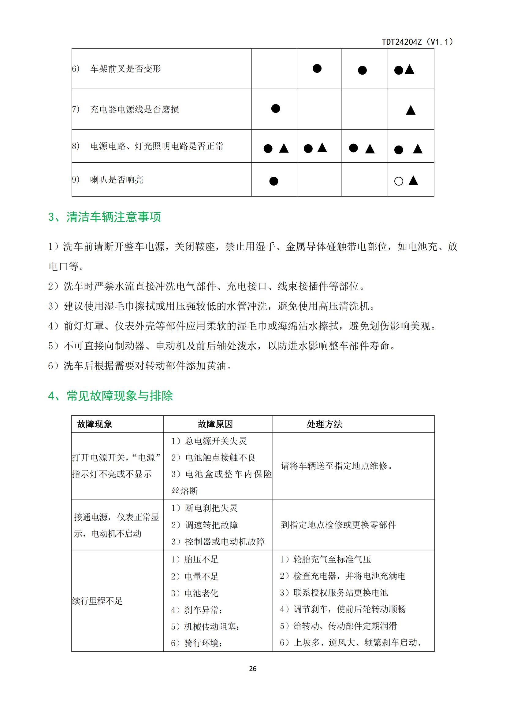 ZOF-TDT24204电动自行车产品使用说明书_27.jpg