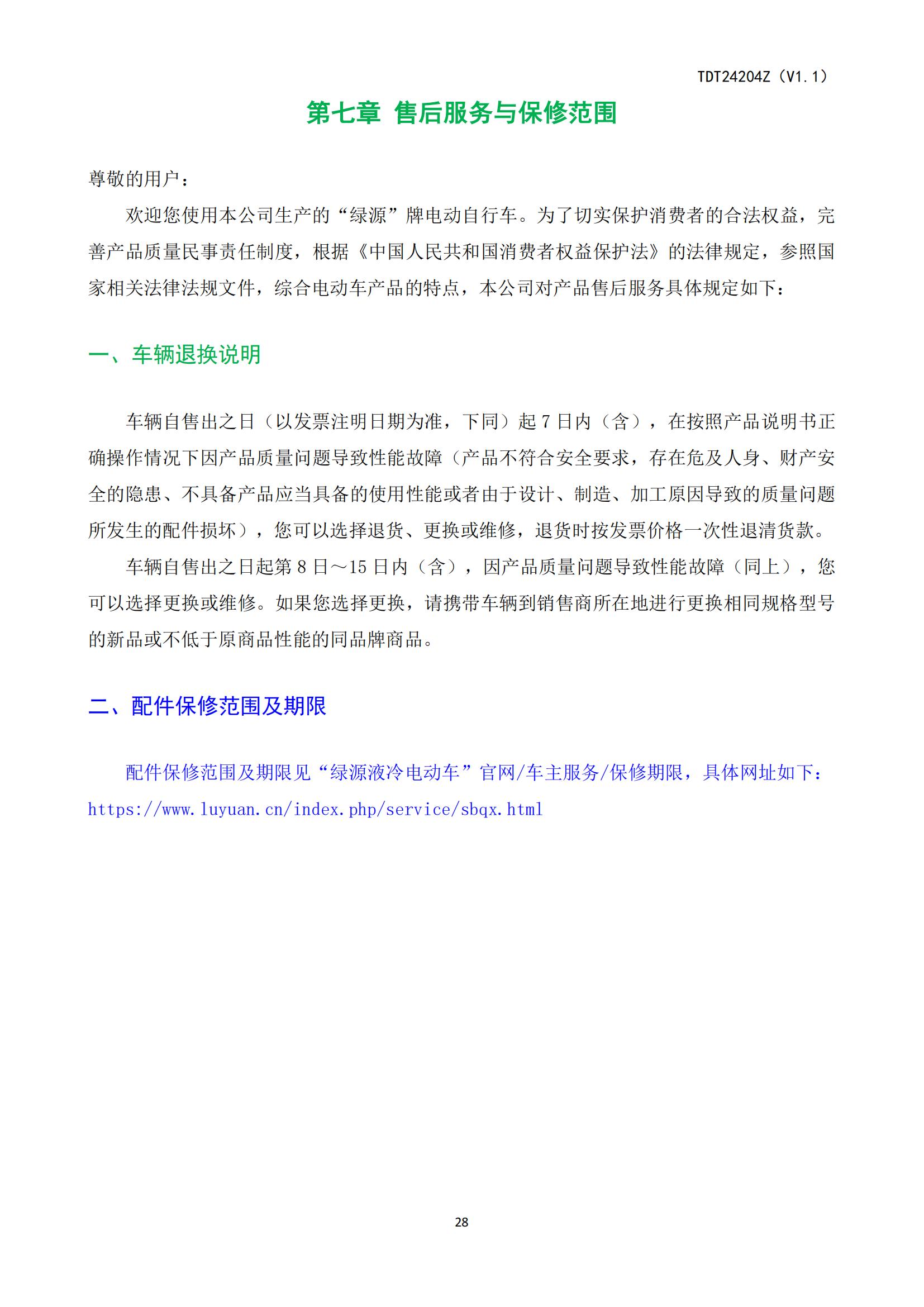 ZOF-TDT24204电动自行车产品使用说明书_29.jpg