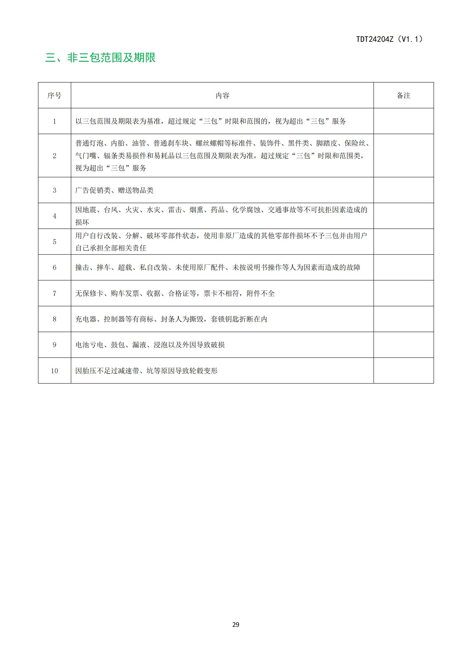 ZOF-TDT24204电动自行车产品使用说明书_30.jpg